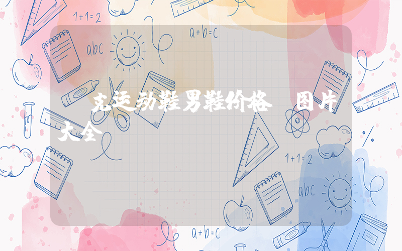 耐克运动鞋男鞋价格及图片大全插图
