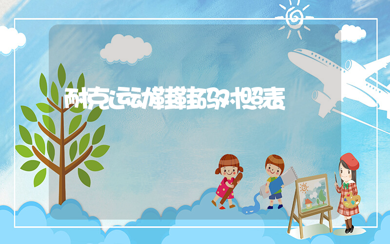 耐克运动鞋鞋码对照表插图