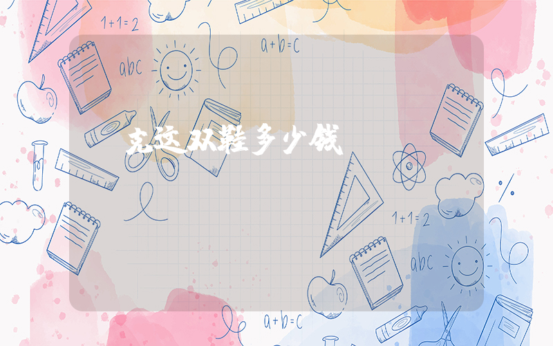 耐克这双鞋多少钱插图