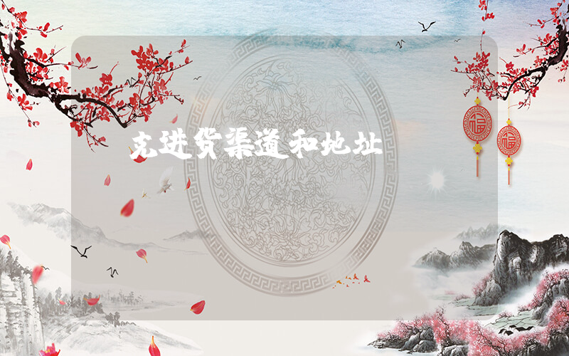 耐克进货渠道和地址插图