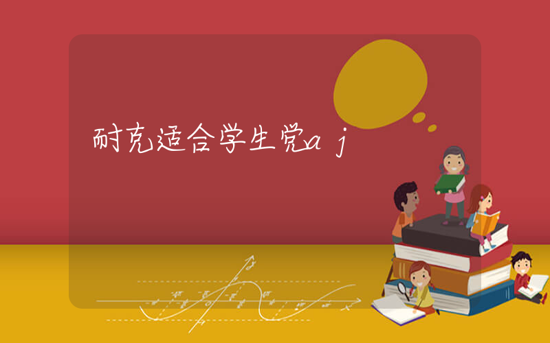 耐克适合学生党aj插图