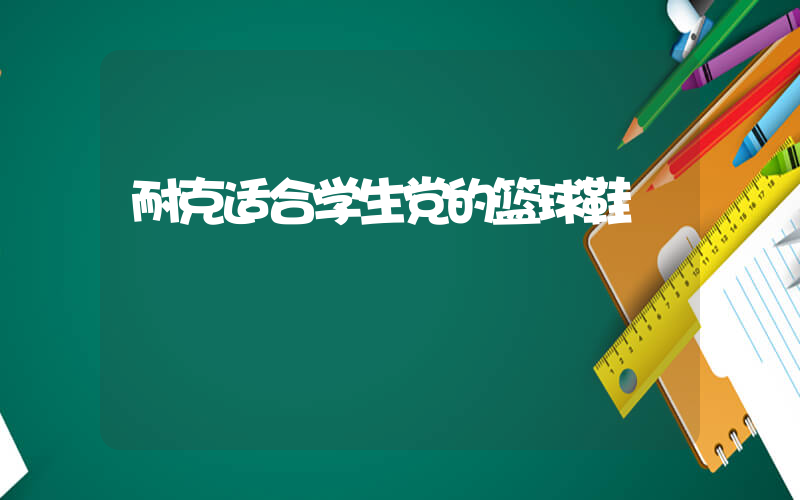 耐克适合学生党的篮球鞋插图