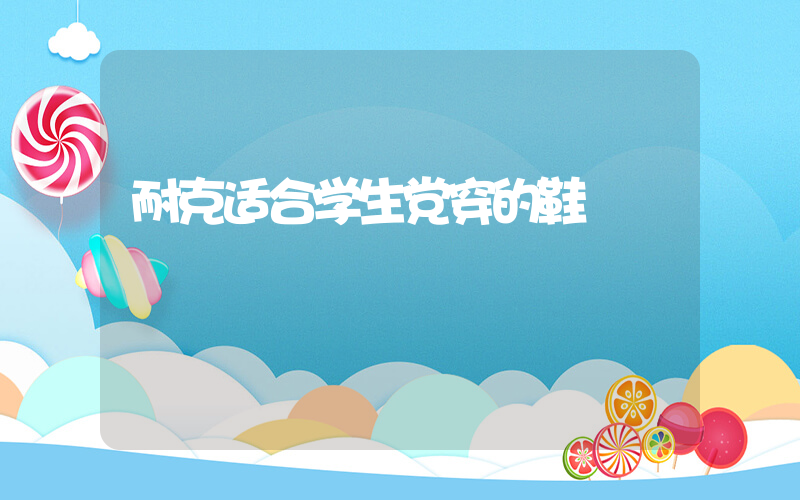 耐克适合学生党穿的鞋插图