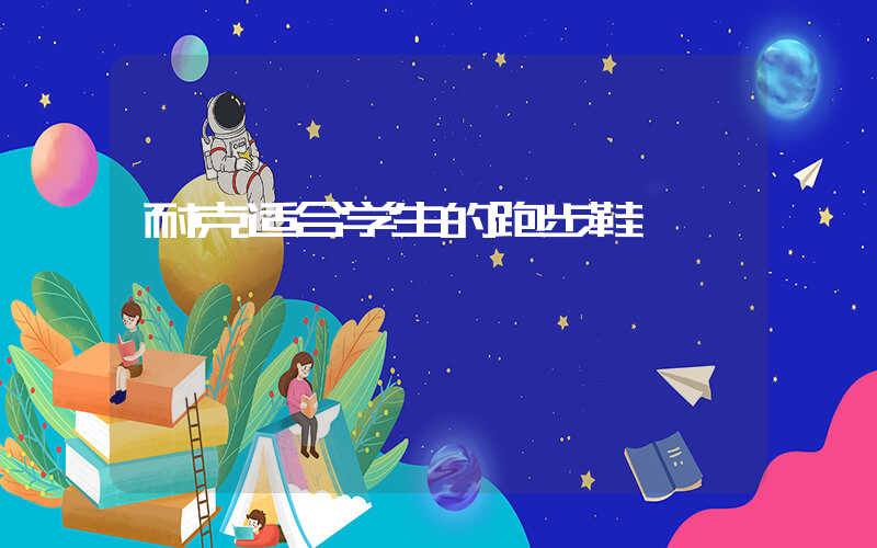 耐克适合学生的跑步鞋插图