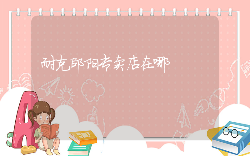 耐克邵阳专卖店在哪插图