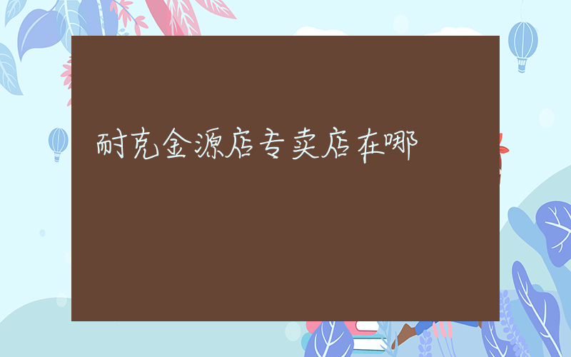 耐克金源店专卖店在哪插图