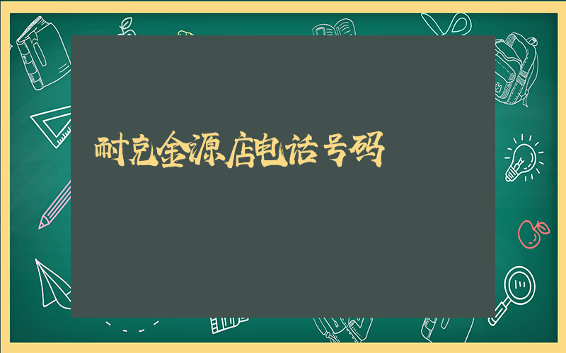 耐克金源店电话号码插图