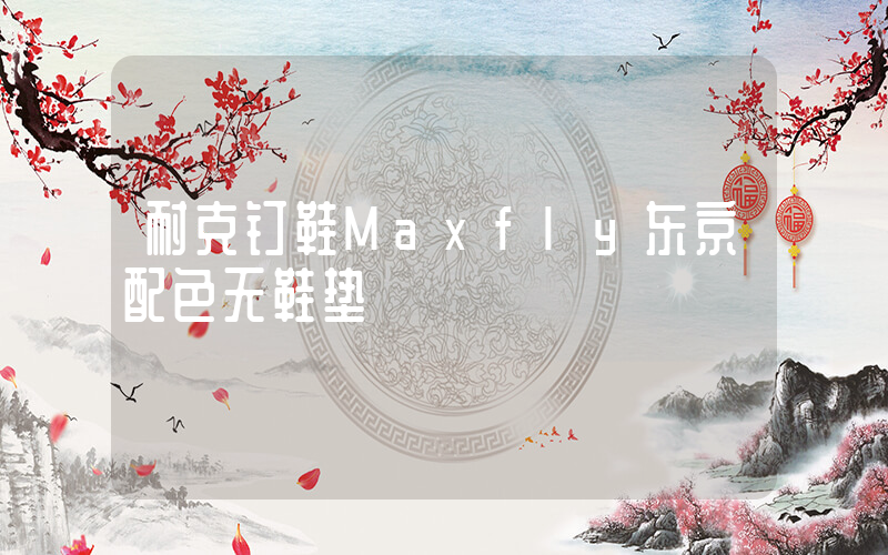 耐克钉鞋Maxfly东京配色无鞋垫插图