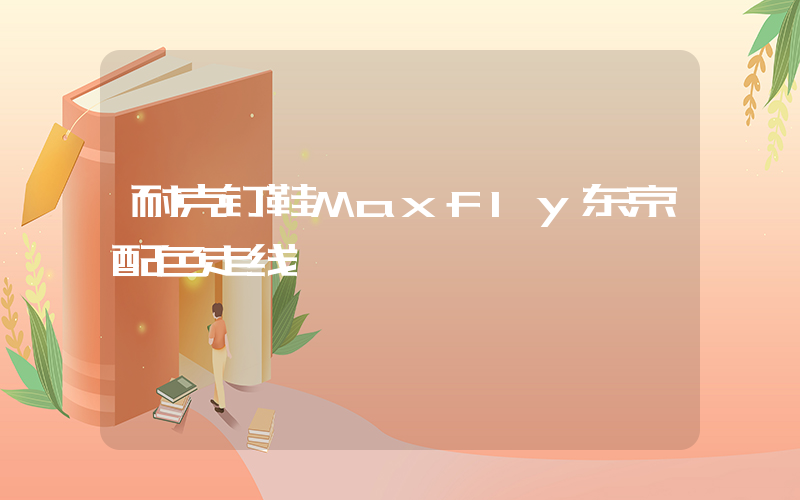 耐克钉鞋Maxfly东京配色走线插图