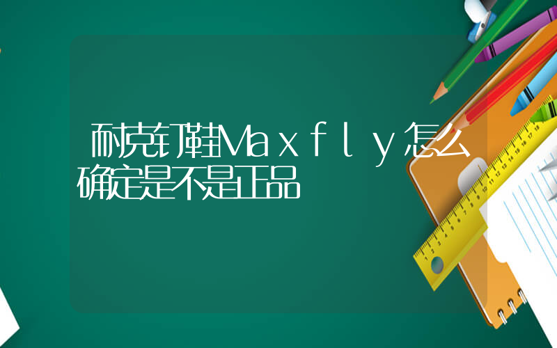 耐克钉鞋Maxfly怎么确定是不是正品插图