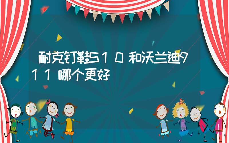 耐克钉鞋S10和沃兰迪911哪个更好插图