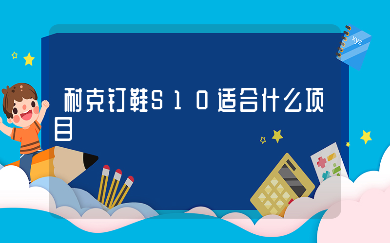 耐克钉鞋S10适合什么项目插图