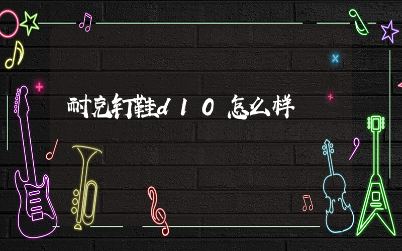 耐克钉鞋d10怎么样插图