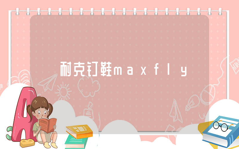 耐克钉鞋maxfly插图