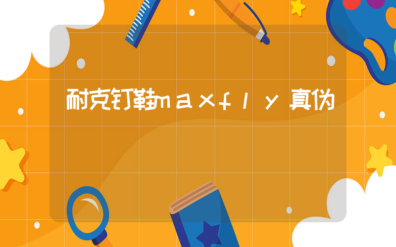 耐克钉鞋maxfly真伪插图