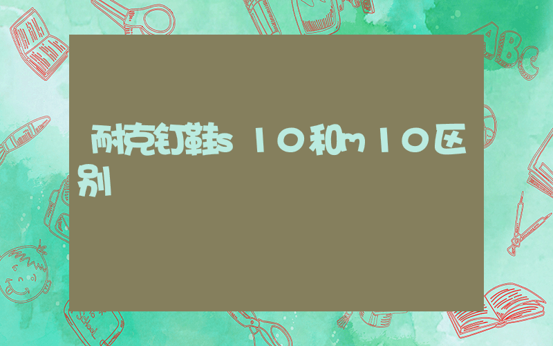 耐克钉鞋s10和m10区别插图