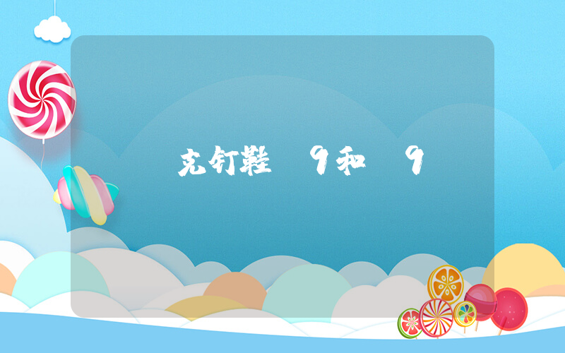 耐克钉鞋s9和m9插图