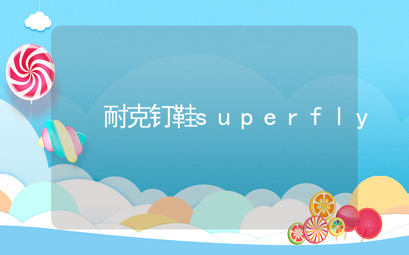 耐克钉鞋superfly插图