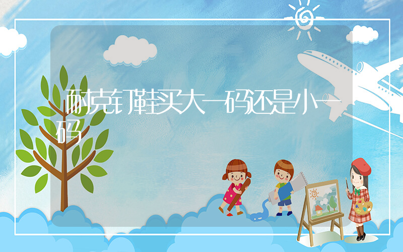 耐克钉鞋买大一码还是小一码插图