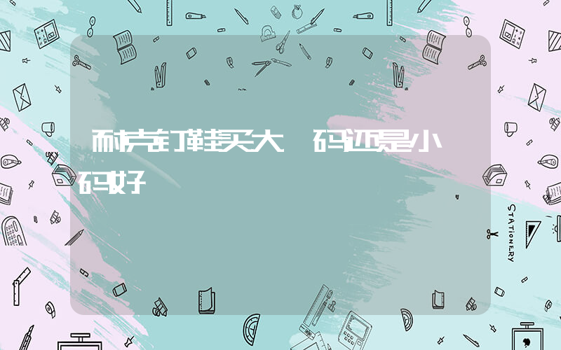 耐克钉鞋买大一码还是小一码好插图