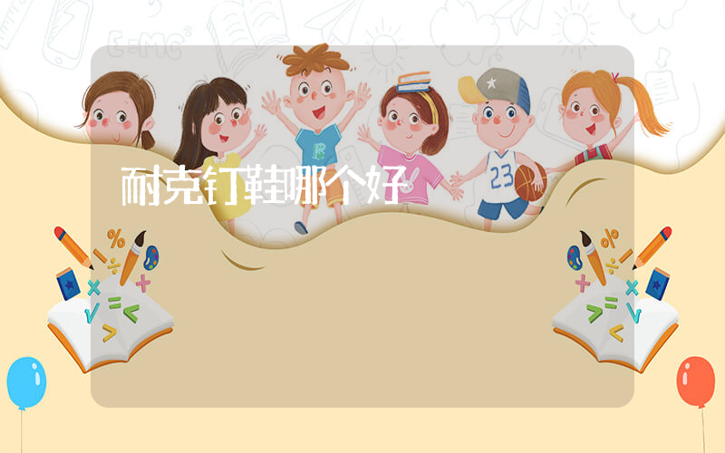 耐克钉鞋哪个好插图