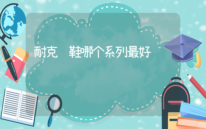 耐克钉鞋哪个系列最好插图