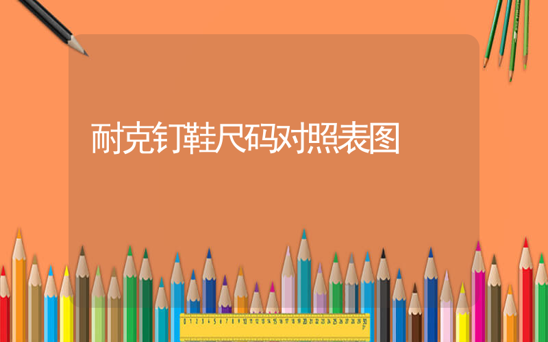 耐克钉鞋尺码对照表图插图