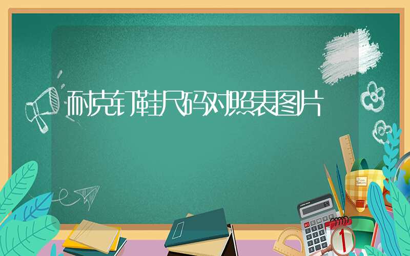 耐克钉鞋尺码对照表图片插图