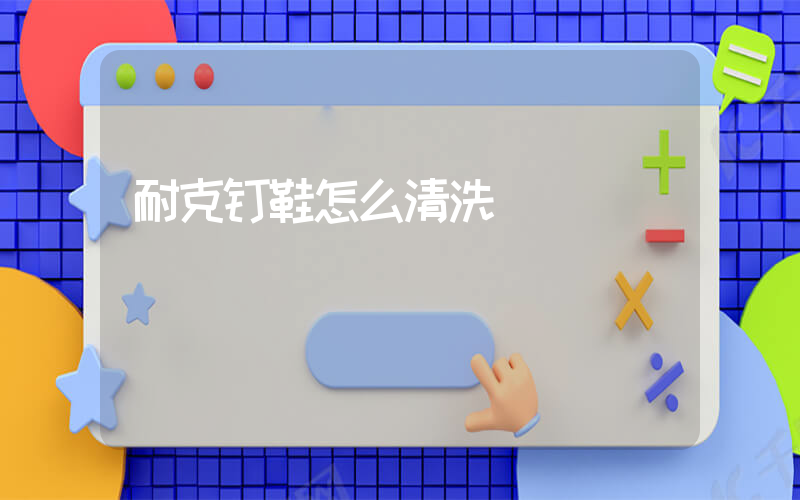 耐克钉鞋怎么清洗插图
