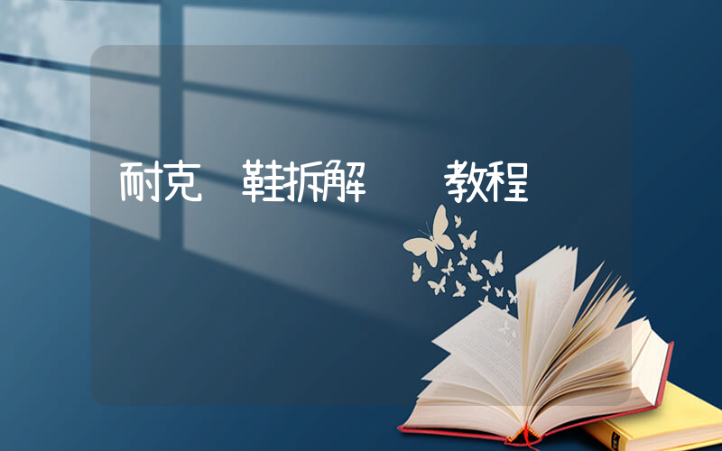 耐克钉鞋拆解视频教程插图