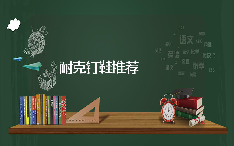 耐克钉鞋推荐插图