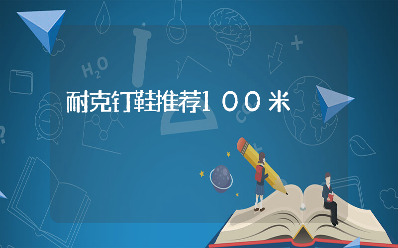 耐克钉鞋推荐100米插图