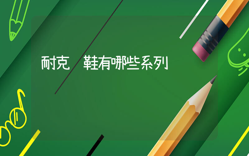 耐克钉鞋有哪些系列插图