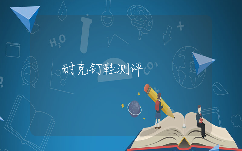 耐克钉鞋测评插图