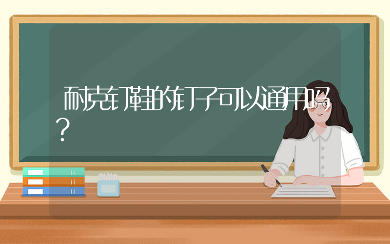 耐克钉鞋的钉子可以通用吗？插图
