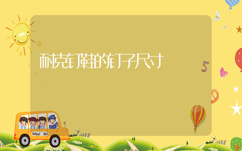 耐克钉鞋的钉子尺寸插图