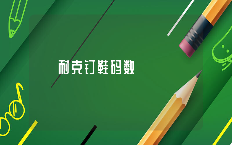 耐克钉鞋码数插图
