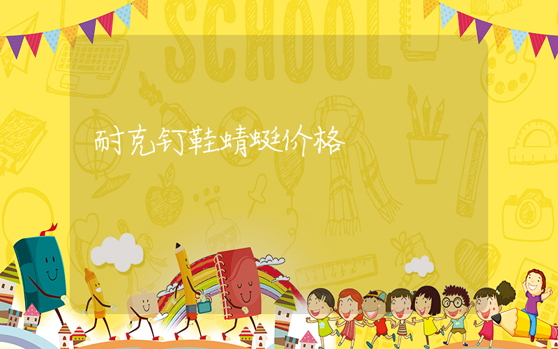 耐克钉鞋蜻蜓价格插图
