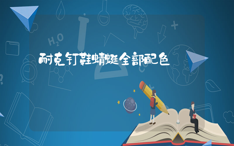 耐克钉鞋蜻蜓全部配色插图
