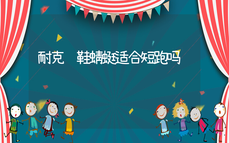 耐克钉鞋蜻蜓适合短跑吗插图