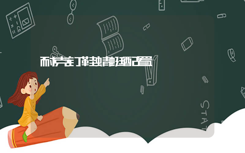 耐克钉鞋蜻蜓配置插图