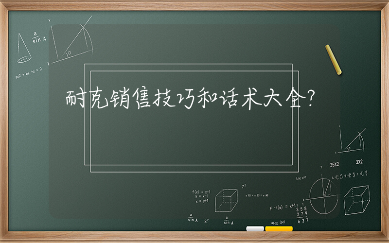 耐克销售技巧和话术大全？插图