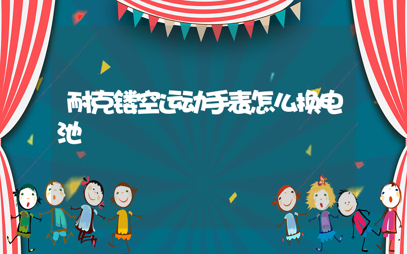 耐克镂空运动手表怎么换电池插图