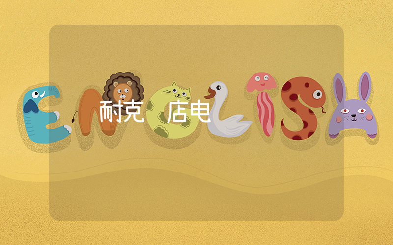 耐克门店电话插图