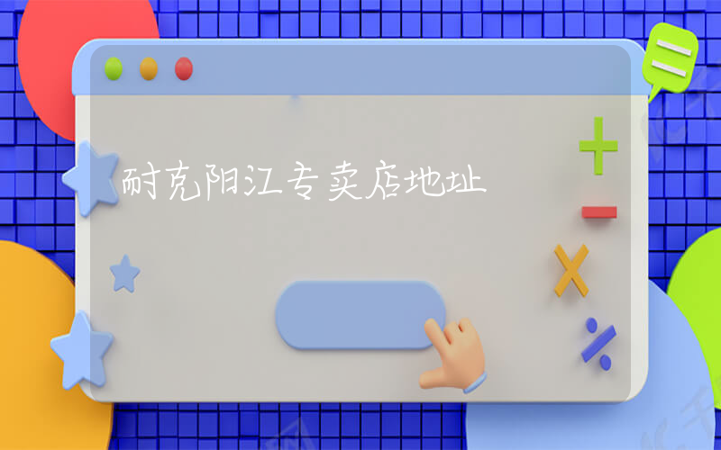 耐克阳江专卖店地址插图