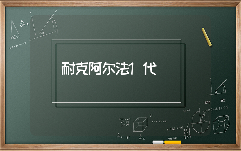 耐克阿尔法1代插图