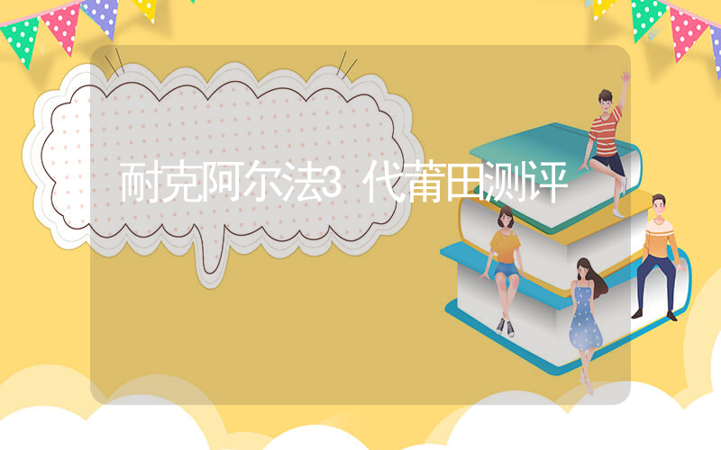 耐克阿尔法3代莆田测评插图