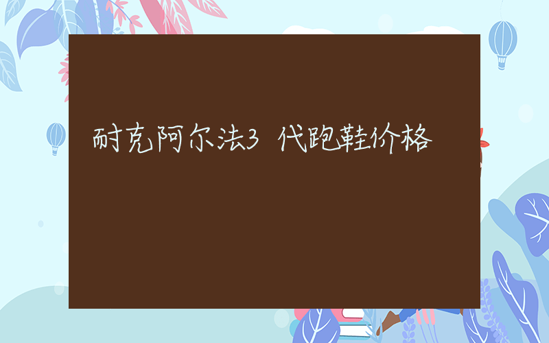 耐克阿尔法3代跑鞋价格插图