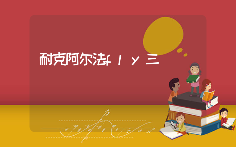 耐克阿尔法fly三插图