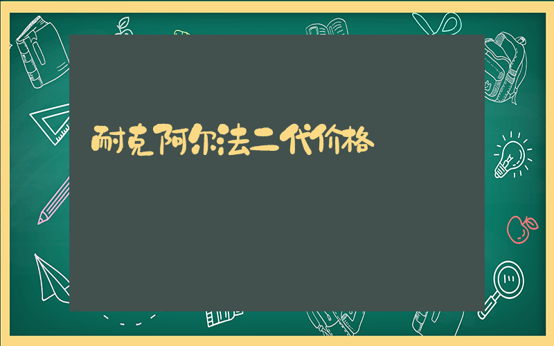 耐克阿尔法二代价格插图
